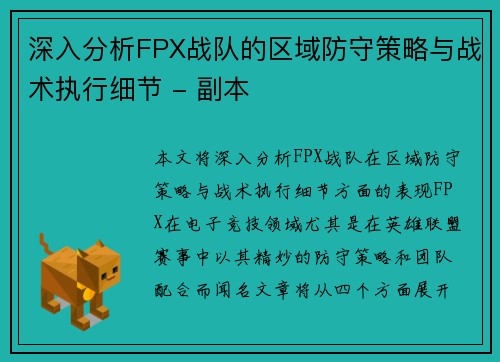 深入分析FPX战队的区域防守策略与战术执行细节 - 副本