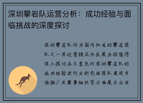 深圳攀岩队运营分析：成功经验与面临挑战的深度探讨
