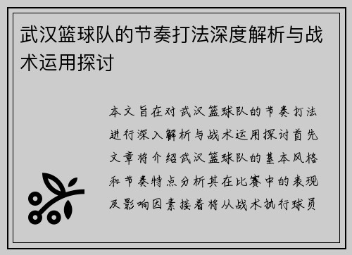 武汉篮球队的节奏打法深度解析与战术运用探讨