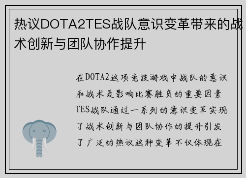 热议DOTA2TES战队意识变革带来的战术创新与团队协作提升