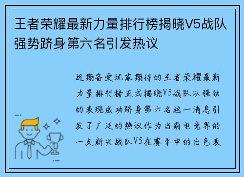 王者荣耀最新力量排行榜揭晓V5战队强势跻身第六名引发热议