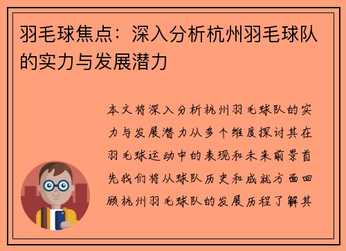 羽毛球焦点：深入分析杭州羽毛球队的实力与发展潜力