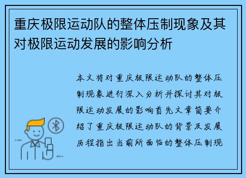 重庆极限运动队的整体压制现象及其对极限运动发展的影响分析