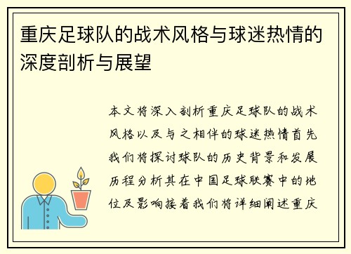 重庆足球队的战术风格与球迷热情的深度剖析与展望