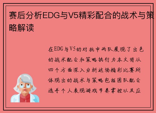 赛后分析EDG与V5精彩配合的战术与策略解读
