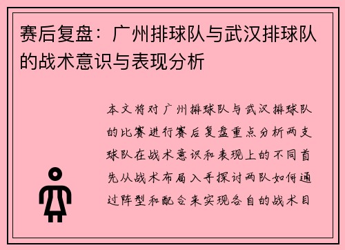 赛后复盘：广州排球队与武汉排球队的战术意识与表现分析