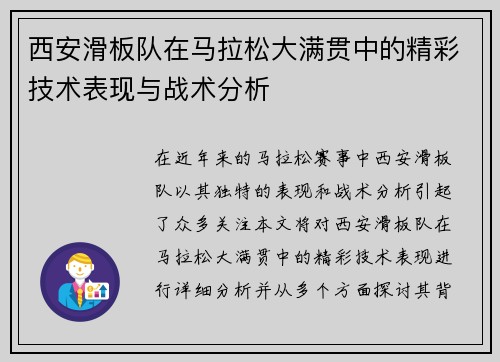 西安滑板队在马拉松大满贯中的精彩技术表现与战术分析