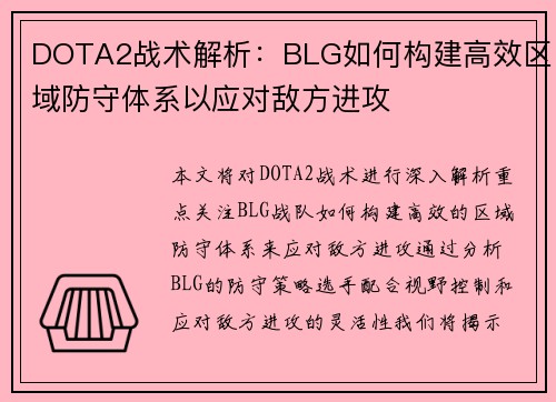 DOTA2战术解析：BLG如何构建高效区域防守体系以应对敌方进攻