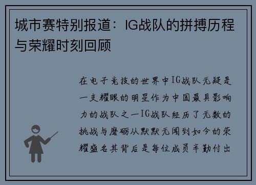 城市赛特别报道：IG战队的拼搏历程与荣耀时刻回顾