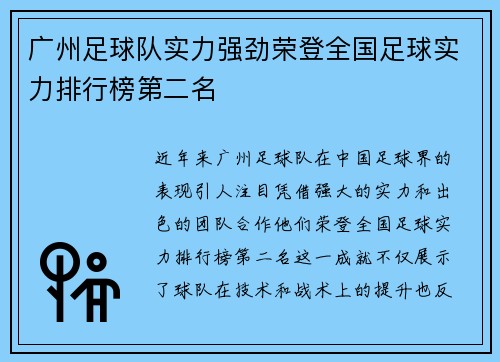 广州足球队实力强劲荣登全国足球实力排行榜第二名