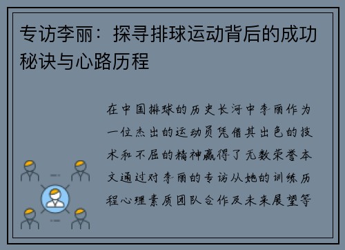 专访李丽：探寻排球运动背后的成功秘诀与心路历程