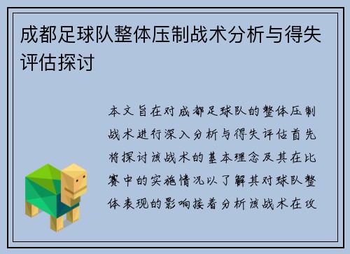 成都足球队整体压制战术分析与得失评估探讨