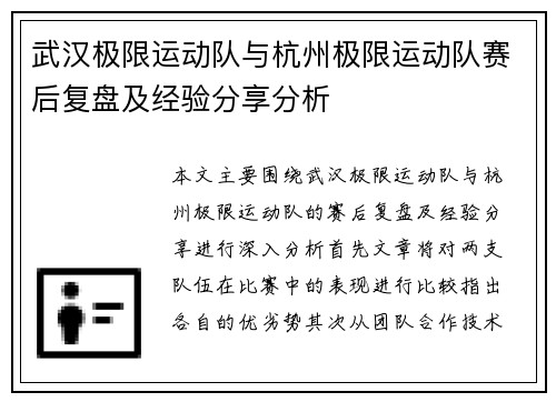 武汉极限运动队与杭州极限运动队赛后复盘及经验分享分析