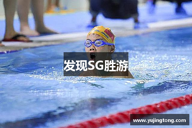 发现SG胜游