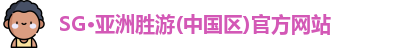 SG胜游